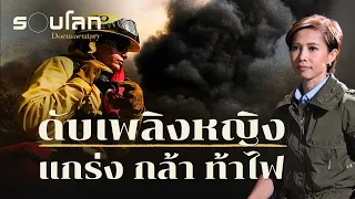 ดับเพลิงหญิง แกร่ง กล้า ท้าไฟ | ร้อยเรื่องรอบโลก EP.556