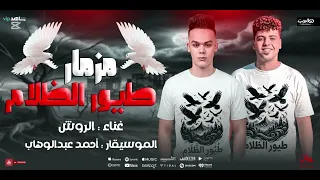 مزمار   طيور الظلام   الروش   الموسيقار أحمد عبدالوهاب  دندنها