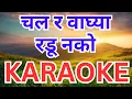 Lagu Chal Ra Waghya Radu Nako Karaoke चल र वाघ्या रडू नको कराओके