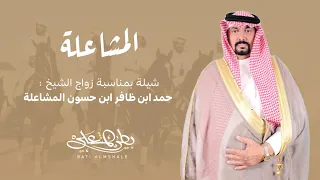 شيلة بمناسبة زواج الشيخ حمد ابن ظافر ابن حسون المشاعلة أداء جفران بن هضبان 