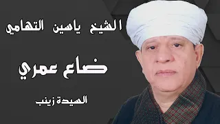 الشيخ ياسين التهامي ضاع عمري السيدة زينب 2014 Yasin Al Tuhami 