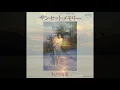 サンセット メモリー　杉村尚美