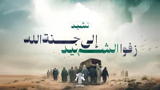 نشيد إلى جنة الله ز ف وا الشهيد أنشودة مؤثرة عن الشهادة والمجد أناشيد جديدة 2025 