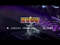 黎明《夏日倾情》20260328 香港演唱会