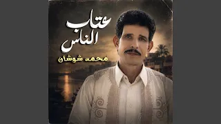 عتاب الناس دندنها