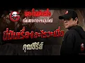 Download Lagu นี่มันเรื่องอะไรวะเนี่ย  • คุณซีรีส์ | 20 ก.ย. 68 | THE GHOST RADIO
