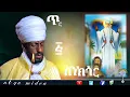 Lagu 🛑ስንክሳር ጥር 5 sinksar tir 5👉እንኳን ለፃድቁ አቡነ ገብረመንፈስ ቅዱስ መታሰቢያ በዓል በሰላም በጤና አደረሳችሁ አደረሰን