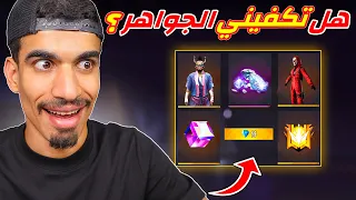 هل تكفيني 9 جواهر 