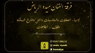 وسط الدخل خلوني الفنان ميدو الرياض فرقة كاملة حفلات افراح الجلعود قاعات افراح الرياض حصريا2022 