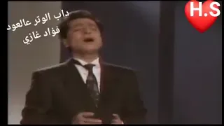 فؤاد غازي داب الوتر عالعود دندنها