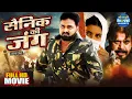 Download Lagu Full Movie - Sainik Ki Jung | सैनिक की जंग | Pawan Singh | New Bhojpuri Action Film 2025 | HD Film