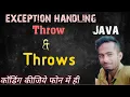 Java throw and Throws keywords in hindi using phone