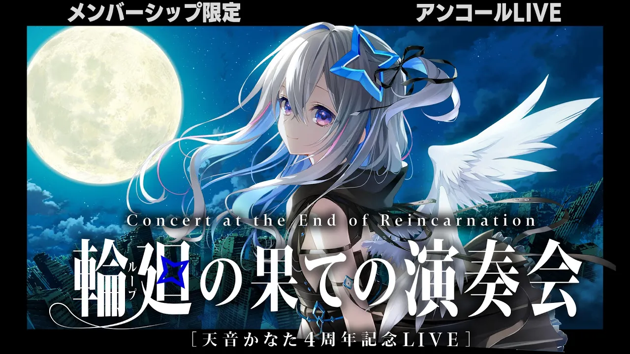【MemberOnly】アンコールLIVE「輪廻の果ての演奏会」/ Amane Kanata 3DLIVE "Reincarnation"【#天音かなた4周年LIVE / ホロライブ】
