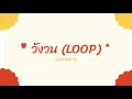 วังวน - SERIOUS BACON [cover by Pachy&Tan]