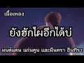 ยังฮักไผอีกได้บ่ -​ มนต์แคน แก่นตูน และ มีนตรา อินทิรา [เนื้อเพลง]​