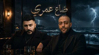 تامر عاشور و احمد كامل   ضاع عمرى                               دندنها