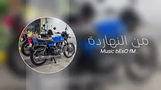 اغاني مصريه   من النهاردة   اضرب بيد من حديد   تعديل خاص  مصري دندنها