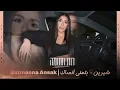 Download Lagu רות חתומה - Batmanna Ansak | לא אשכח | شيرين – بتمنى أنساك 