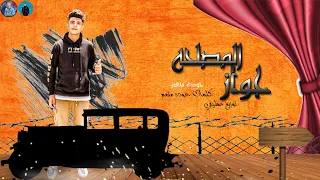 قصة  جواز المصلحة  القصة المطلوبة بأشتياق   حودة منعم   توزيع عطيفي دندنها