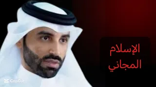 د نايف بن نهار ظاهرة الإسلام المجاني 