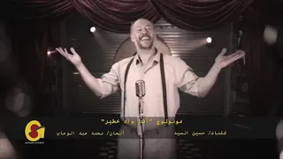 أنا واد خطير شاهد الحلقة كاملة عن تاريخ المونولوج Https Youtu Be ZQPb DSy17k 