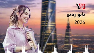 تجديد اغنية يابو ردين يابو ردينه اغنية بيسان اسماعيل معدلة بالذكاء دندنها
