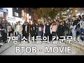 Lagu 7명 소녀들의 칼군무?! BTOB(비투비) - MOVIE(무비) Cover Dance