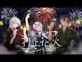 Download Lagu 【2025月蝕屋1周年慶祝翻唱企劃】DAOKO × 米津玄師/打上花火 | make for月蝕屋MΦONLIT