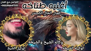 اغنيه وكاله الشيخ والشيخه احنا اسياد الدولار شيلات حماسيه طناخه الفنان الخال اسكندر والعازف جراح دندنها