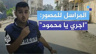 اجري يا محمود مراسل الجزيرة مباشر بغزة يطلب من المصور الهرولة أثناء التغطية 