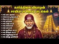 Lagu Thursday Popular Sai Baba Tamil Devotional Songs | Lord Shiridi Sai Tamil Bakthi Padalgal