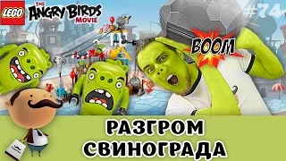 LEGO The Angry Birds Movie 75824 Разгром Свинограда - обзор набора по мультику
