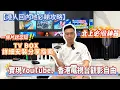 Lagu 【港人回內地必睇攻略】TV BOX詳細安裝分享指南｜北上必備神器｜YouTube、香港電視觀影自由｜懶人包｜#大灣區生活 #VPN #TVB #內地上網