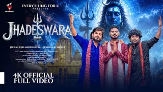 JHADESWARA | SAMBALPURI BHAJAN | JOGESH JOJO PRATHAM KUMBHAR MEHER GUDDU | AMAR DASH & ANKIT RAJ