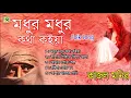 Download Lagu মধুর মধুর কথা কইয়া || Modur Modur Kotha koya | kajol  Monir | Bangla Folk Song