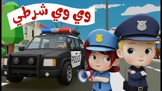 يا شرطه ساعدوني    وي وي وي  دندنها