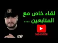 Lagu مباشر تيكتوك مع الدكتور عبد الفتاح نعوم وأنس تيب