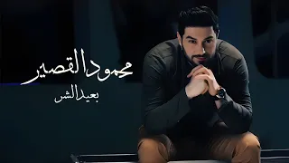 محمود القصير بعيد الشر Official Music Video Mahmoud Al Kaseer 