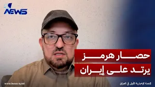 الباحث في الشأن السياسي محمد صفر: تداعيات إغلاق مضيق هرمز انقلبت على طهران نفسها