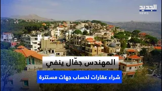 رداً على اتهامات MTV.. المهندس جفّال ينفي شراء عقارات لحساب جهات مستترة