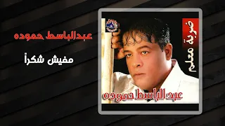 عبد الباسط حمودة مفيش شكرا Abd El Basset Hamouda Mafesh Shokran 