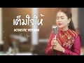 เต็มใจให้ - ศุ บุญเลี้ยง [ Cover Acoustic Version ]