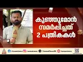 കുന്നത്തൂരിൽ LDF സ്ഥാനാര്‍ത്ഥി രണ്ട് പത്രികകൾ നൽകിയതിൽ പരാതി; പത്രിക തള്ളണമെന്ന് ആവശ്യം