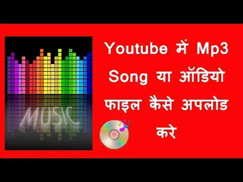 Download MP3 Youtube में MP3 audio file कैसे अपलोड करे  How to upload mp3 music in youtube