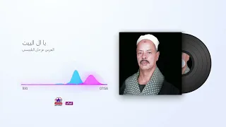 العربي فرحان البلبيسي يا ال البيت 