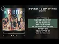 브레이브걸스 - 운전만해 (We Ride) [We Ride] / 가사 Audio Lyrics