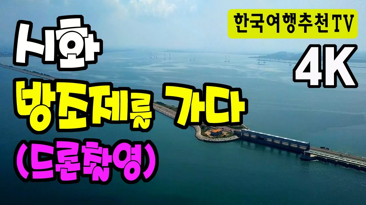 시화방조제를 가다 드론촬영 - 대부도, 달전망대, 시화휴게소, 구봉도, 4k サムネイル
