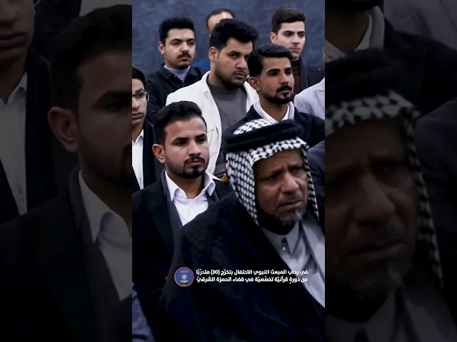 ⁣في رحاب المبعث النبوي الاحتفال بتخرّج (30) متدرّبًا من دورةٍ قرآنيّة تخصّصيّة في قضاء الحمزة الشرقيّ