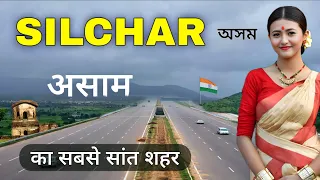 Silchar City | Land of Peace | Assam Tourism | असम का सबसे अनोखा जिला सिलचर 