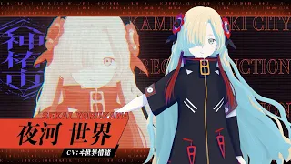 YouTube影片, 內容是神椿市建設中。 的 「 夜河世界 」角色宣傳影片